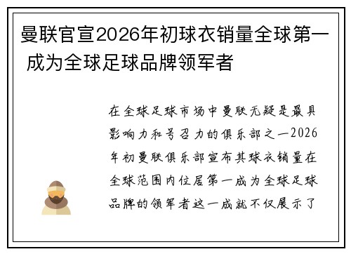 曼联官宣2026年初球衣销量全球第一 成为全球足球品牌领军者