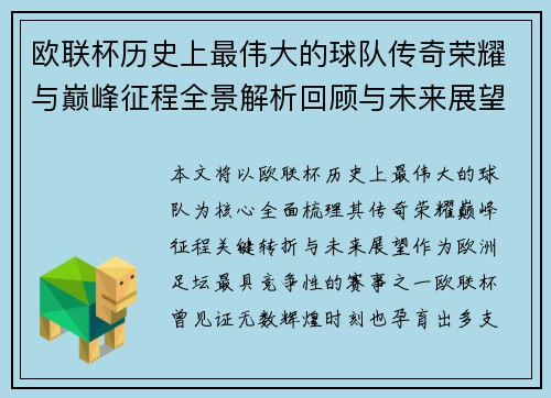 欧联杯历史上最伟大的球队传奇荣耀与巅峰征程全景解析回顾与未来展望