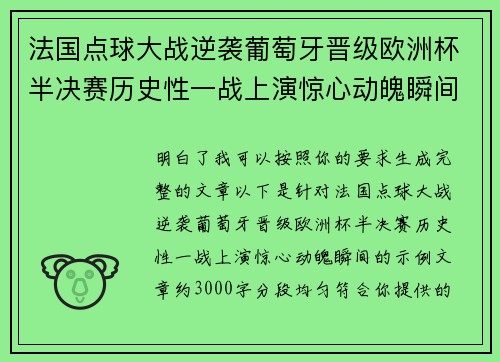 法国点球大战逆袭葡萄牙晋级欧洲杯半决赛历史性一战上演惊心动魄瞬间