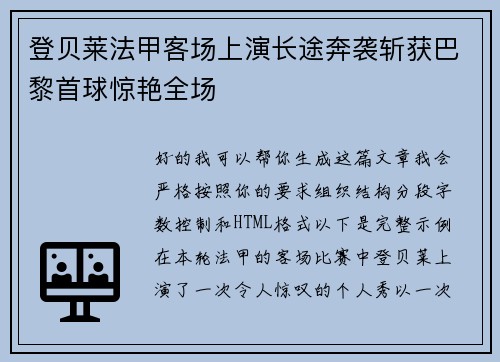 登贝莱法甲客场上演长途奔袭斩获巴黎首球惊艳全场