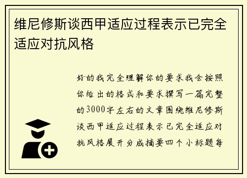 维尼修斯谈西甲适应过程表示已完全适应对抗风格