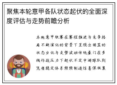 聚焦本轮意甲各队状态起伏的全面深度评估与走势前瞻分析