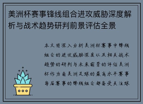 美洲杯赛事锋线组合进攻威胁深度解析与战术趋势研判前景评估全景